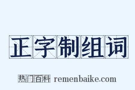 正字制组词是什么意思的图片